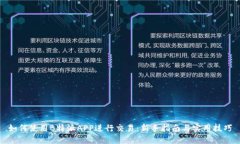 如何使用B特派APP进行交易：新手指南与实用技巧