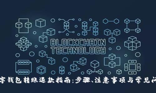 数字钱包转账退款指南：步骤、注意事项与常见问题