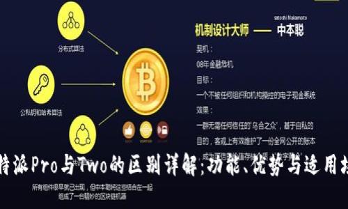 比特派Pro与Two的区别详解：功能、优势与适用场景