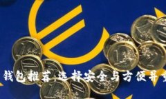 2023年最佳加密货币钱包推荐：选择安全与方便并