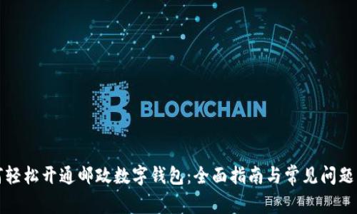 如何轻松开通邮政数字钱包：全面指南与常见问题解答