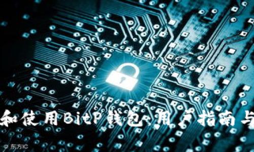 如何下载和使用BitP钱包：用户指南与常见问题