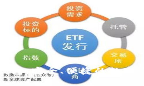 区块链加密钱包：安全、便捷的数字资产管理工具