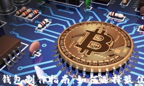 
区块链钱包制作指南：如何选择最佳服务商