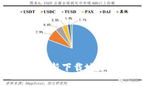 比特派官网最新下载地址与使用指南