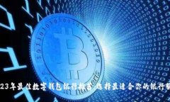 2023年最佳数字钱包银行推荐：选择最适合你的银