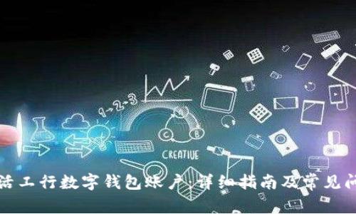 如何激活工行数字钱包账户：详细指南及常见问题解答