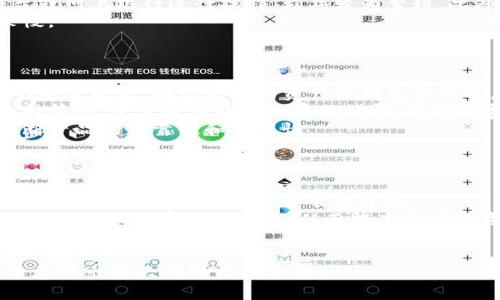 bibiao肖恩数字钱包：安全、便捷、智能的数字资产管理工具/bibiao
数字钱包, 数字资产, 安全支付, 移动支付/guanjianci

随着科技的发展和互联网的普及，数字钱包作为一种新兴的支付工具逐渐走入了人们的生活。肖恩数字钱包以其安全、便捷、智能的特点受到了广泛关注。本文将深入介绍肖恩数字钱包的功能、优势以及未来发展趋势。同时，我们将探讨一些相关的问题，以帮助用户更好地理解数字钱包的使用和潜在价值。

肖恩数字钱包的概述
肖恩数字钱包是一种用于存储、管理和使用数字资产的便捷工具。用户可以通过下载应用程序或访问网站，轻松进行资金的转移、支付和投资。其用户界面友好，适合各种技术水平的用户使用。
数字钱包不仅支持主流的加密货币交易，还集成了多种支付方式，包括信用卡、借记卡及电汇等。用户只需在钱包中绑定自己的支付方式，便可实现快速、安全的交易。
肖恩数字钱包的安全性体现在多重加密技术和身份验证机制上，保障用户的资产不受黑客攻击和诈骗的威胁。此外，用户还可以通过设置复杂密码、双重身份验证等方式进一步增强钱包的安全性。

肖恩数字钱包的主要功能
肖恩数字钱包为用户提供了一系列强大的功能，包括但不限于：
ul
    li资产管理：用户可以在平台上轻松查看和管理自己的数字资产，包括实时的资产价值和交易历史。/li
    li安全支付：通过多种支付方式实现在线支付，确保交易的安全与匿名。/li
    li加密货币交易：支持主要的加密货币之间的快速转换，让用户享受更灵活的投资管理。/li
    li投资功能：用户可以通过平台进行加密货币的投资，并根据市场变化调整投资策略。/li
/ul

肖恩数字钱包的优势
使用肖恩数字钱包的优势主要体现在以下几个方面：
ul
    li便捷性：用户只需下载应用，即可快速注册并开始使用，节省了传统银行转账所需的时间和手续。/li
    li安全性：钱包采用先进的加密技术和防护措施，确保用户的资金安全。/li
    li实时监控：用户可以随时随地通过手机或电脑查看账户状态，实时掌握资产动态。/li
    li多功能性：除了支付和资产管理外，用户还可以进行诸如贷款、投资等多种金融操作，提高资产的使用效率。/li
/ul

相关问题探讨

1. 数字钱包如何确保用户资产的安全？
资产安全是数字钱包用户最关心的问题之一。肖恩数字钱包通过多重安全措施确保用户资产不受威胁。
首先，肖恩数字钱包采用高级加密技术，对用户的交易数据和资产信息进行加密处理，从而防止黑客通过网络攻击取得敏感信息。其次，为防止非法访问，用户需要进行身份验证，通常有密码、指纹识别或双重身份验证等方式。此外，肖恩数字钱包还定期进行系统安全检测及升级，保证平台的安全性始终处于最高标准。
同时，用户自身也需增强安全意识，例如定期更换密码，避免使用公共Wi-Fi进行交易，确保设备的安全等。这些措施不仅保护了资产安全，同时也提高了用户对数字钱包的使用信心。

2. 数字钱包与传统银行的区别是什么？
数字钱包与传统银行在功能和运营模式上有着显著的区别。
首先，从功能上看，数字钱包主要聚焦于数字资产的存储与管理，提供快捷的在线支付和加密货币交易，而传统银行则提供全面的金融服务，包括储蓄、贷款、信贷等多项业务。
其次，在用户体验上，数字钱包通常具有较高的便捷性和透明度。用户可以随时随地通过手机管理自己的资产，而传统银行往往需通过柜台或网上银行进行操作，程序较为繁琐。此外，数字钱包的费用较低，转账速度快，而传统银行的手续费用较高且到账时间可能较慢。
最后，数字钱包在技术和创新上更加灵活，能够快速适应市场变化，推出新功能。而传统银行则受到更严格的监管，更新和创新速度相对较慢。

3. 如何选择合适的数字钱包？
选择合适的数字钱包需要考虑多个因素，包括安全性、功能、用户体验等。
首先，在选择数字钱包时，用户需要关注钱包的安全性，选择那些具有强大加密技术和多重身份验证机制的平台。可靠的钱包会提供透明的安全政策，确保用户的资产得到充分保护。
其次，考虑钱包的功能，选择一款符合自己需求的产品。例如，有的用户需要跨境支付功能，而另一些用户则可能更重视加密货币交易的支持情况。还需关注钱包的费用结构，如转账费和存储费等，以确保在使用中不会产生过多的成本。
此外，用户体验也很重要，选择界面友好、操作简单的数字钱包能够显著提升使用效率。查看其他用户的评价和反馈，能够帮助你更好地判断产品的可靠性和实用性。

4. 数字钱包的未来发展方向如何？
数字钱包的发展前景非常广泛，未来可能会向多元化、智能化方向发展。
首先，随着区块链技术的不断完善，数字钱包将更快地适应各种加密货币的趋势，支持更多的数字资产交易。这将使用户能够在一个平台上管理各种资产，简化资产管理过程。
其次，数据分析和人工智能技术的发展将推动数字钱包向智能化方向发展。钱包将能够根据用户的消费习惯和交易历史，提供个性化的投资建议和消费规划服务，从而提高用户的资产使用效率。
此外，数字钱包与传统金融机构的结合将变得更加常见，未来可能会出现更多金融产品的整合，为用户提供更加全面、便捷的金融服务。

综上所述，肖恩数字钱包以其便捷、安全、智能的特点，成为数字资产管理不可或缺的工具。通过不断和创新，数字钱包将在未来金融市场中展现出更大的潜力和价值。