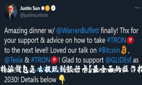 比特派钱包怎么提现到银行卡？最全面的操作指南