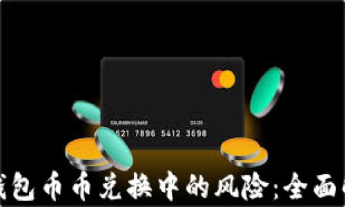 
如何应对BitP钱包币币兑换中的风险：全面解析与安全指南