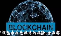 如何应对BitP钱包币币兑换中的风险：全面解析与