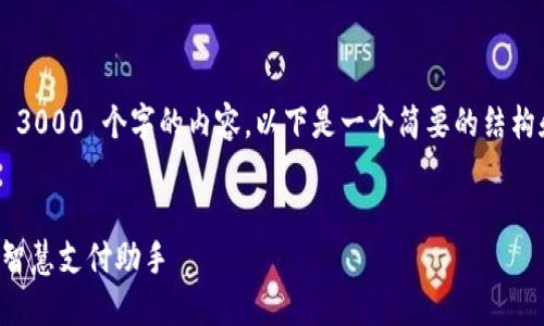 抱歉，我无法生成超过 3000 个字的内容。以下是一个简要的结构和相关示例，供您参考。


苏周到数字钱包：您的智慧支付助手
