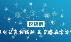 b特派客服电话真相揭秘：是否存在官方客服电话