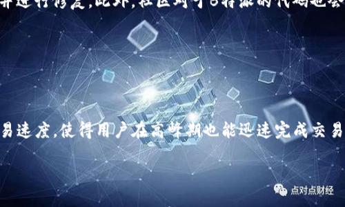 

探讨B特派密钥与多个钱包的关系：如何加密资产管理

 B特派, 密钥, 钱包管理, 加密资产 /guanjianci

在现代金融科技的背景下，加密货币的使用愈发普及，尤其是在智能合约和去中心化金融（DeFi）方面。B特派作为一款数字资产钱包，为用户提供了安全、便捷的管理方式。然而，很多用户对B特派的密钥管理及其与钱包的关系仍存在疑问，尤其是在一个密钥对应多少个钱包的场景下。因此，本文将从多个角度对B特派密钥与钱包数量之间的关系进行深入探讨，并回答一系列相关问题，以帮助用户更好地理解加密资产的管理。

一、B特派的基本概念

B特派是一个数字货币钱包，允许用户存储、管理和交易多种加密资产。在加密货币领域，钱包通常分为热钱包和冷钱包。热钱包是指在线钱包，通常用于频繁交易，而冷钱包则是离线存储，用于长期保管资产。

在B特派中，用户可以通过生成密钥对来管理自己的钱包。每个钱包通常由一对公钥和私钥组成，公钥用于接收资产，而私钥则用于签署交易。这种机制确保了交易的安全性和用户的资产保护。

二、B特派的密钥管理机制

在使用B特派时，用户需要了解密钥的作用以及如何管理。每个用户在创建钱包时，都会生成一组密钥。一般而言，密钥包括以下两个部分：

ul
    li公钥：用于接收资产，公开可见的地址。/li
    li私钥：需要保密的字符串，用于签署交易，确保交易的合法性。/li
/ul

在一组密钥的基础上，用户可以创建一个或多个钱包。实际上，一个密钥可以管理多个钱包，前提是用户能够妥善保管该密钥。然而，这也带来了潜在风险：若密钥丢失或被盗，用户将失去对钱包的访问权限，因此密钥的安全管理至关重要。

三、一个密钥对应几个钱包？

关于一个密钥可以管理多少个钱包，答案是依赖于钱包的具体实施和用户的操作习惯。有些钱包允许用户生成多个地址（子钱包），而这些地址皆基于同一个私钥。这样，用户在实际使用中，可以创建多个接收地址，但实际控制的仍是同一把私钥。通过这种方式，用户能够便捷地管理资产，且在交易时也能增加了一定的匿名性。

以B特派为例，用户可以在同一个私钥下管理多个子钱包。每个钱包地址都可以独立接收资金，但在签署交易时，仍需要使用同一私钥进行授权。因此，正确理解密钥与钱包的关系，可以帮助用户更好地组织和管理自己的加密资产。

四、如何安全管理B特派密钥

密钥的安全管理无疑是保护加密资产的关键。以下是一些关键的安全管理建议：

ul
    li定期备份：用户应定期备份私钥并保存在安全的地方，避免因设备损坏或数据丢失而造成资产损失。/li
    li使用冷存储：对于长期保留的资产，建议使用冷钱包进行存储，避免在线攻击的风险。/li
    li启用双重认证：在支持的情况下，启用双重认证以增加账户安全性，降低被盗风险。/li
    li定期更改密码：定期更改账户密码，与密钥管理一同进行，以保持良好的安全习惯。/li
/ul

此外，用户还需加强自身的网络安全意识，避免访问陌生链接或下载未知软件，以降低安全风险。

五、相关问题解答

h41. B特派钱包支持哪些类型的加密资产？/h4

B特派钱包作为一款多币种钱包，支持多种主流加密资产的存储和交易，包括比特币（BTC）、以太坊（ETH）、瑞波币（XRP）等。通过B特派，用户可以一站式管理多种加密资产，方便交易和投资。同时，B特派持续更新，逐步加入更多新兴币种，以满足用户多样化的需求。

用户在选择资产时，需了解每种资产的特性、市场表现及未来潜力，从而做出更加理智的投资决策。

h42. 如何防止私钥丢失？/h4

私钥丢失将导致用户难以访问自己的资产，因此采取措施防止私钥丢失至关重要。首先，用户应定期进行备份，确保有多份副本保存在不同的位置。此外，使用加密存储设备或纸质钱包也是一种有效的管理私钥的方法。

在日常使用中，用户还需避免将私钥存储在在线环境中，尤其是在云端，因其易受到网络攻击。

h43. B特派的安全性如何？/h4

B特派在设计上注重用户的安全性，采用了多重加密措施保障用户资产。在数据传输过程中，B特派使用TLS加密，确保数据不被篡改。同时，B特派还定期进行安全审计，以发现潜在的安全隐患并进行修复。此外，社区对于B特派的代码也会进行审核，以确保其安全性。

不过，用户自身的安全意识同样重要，确保采用强密码、开启双重身份验证并保持设备安全。

h44. B特派的手续费和交易速度如何？/h4

B特派的交易手续费通常低于市场平均水平，但具体手续费会根据用户所在地区、所交易的资产类型及网络拥堵情况而变化。用户在交易前可以查看具体的手续费信息。此外，B特派致力于交易速度，使得用户在高峰期也能迅速完成交易，提升了交易体验。

为了进一步提升用户的交易效率，B特派也提供了批量交易的功能，用户可以在一次性交易中发起多个转账请求，节省时间并降低整体交易手续费。

总结，B特派作为一款功能强大的数字资产钱包，结合安全性与便捷性，使得用户能够高效管理加密资产。关注密钥与钱包的关系，并采取适当的安全策略，将帮助用户最大化地保护自己的资产。通过本文所述的内容，希望能够提升用户对B特派钱包的理解与认知，并为大家在加密资产管理上提供有效的指导。