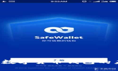 熊猫钱包：央行数字货币钱包的未来趋势与应用