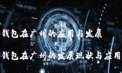 数字钱包在广州的应用与发展数字钱包在广州的