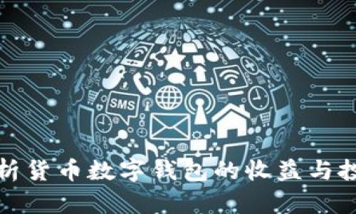 深入分析货币数字钱包的收益与投资机会