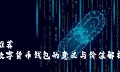 推荐数字货币钱包的意义与价值解析