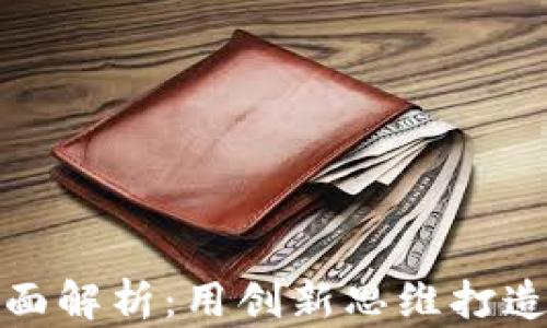 
区块链钱包项目全面解析：用创新思维打造数字资产安全之道