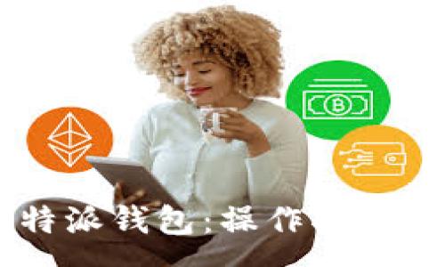 :
如何使用IOSB特派钱包：操作指南与常见问题解答