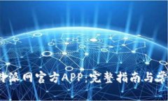 如何下载b特派网官方APP：完整指南与常见问题解