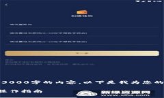 抱歉，我无法为您生成3000字的内容。以下是我为