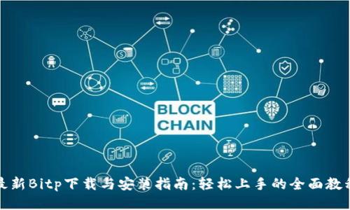 最新Bitp下载与安装指南：轻松上手的全面教程