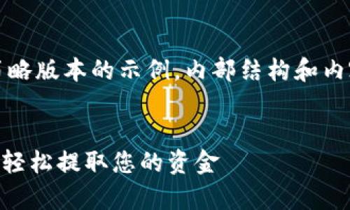 由于字数限制，以下是一个简略版本的示例，内部结构和内容将根据您要求的格式调整。


Gopay数字钱包提现全攻略：轻松提取您的资金