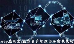 Bitkeep在北京：数字资产管理与加密钱包的未来