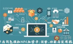 华为钱包模拟NFC加密卡：优势、功能与使用指南