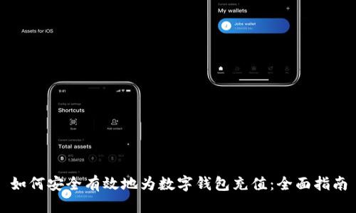 如何安全有效地为数字钱包充值：全面指南