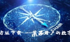 BitPie App官方版下载 - 苹果用户的数字资产管理利