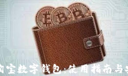 
全面解析淘宝数字钱包：使用指南与安全性分析