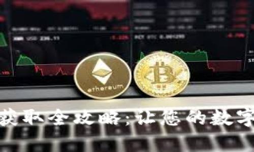 : 数字钱包信息获取全攻略：让您的数字资产管理更高效