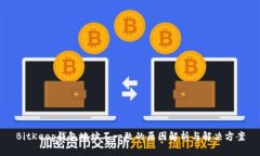 BitKeep钱包地址不一致的原因解析与解决方案