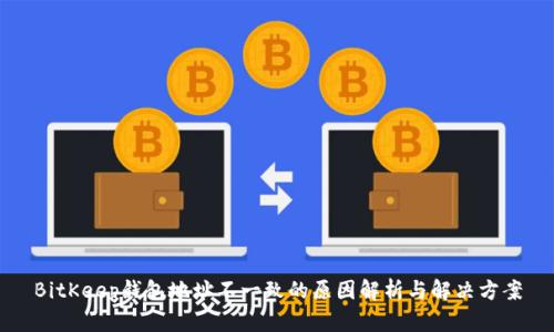 BitKeep钱包地址不一致的原因解析与解决方案