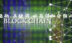 由于您提到的主题是与加密货币相关的“b特派助