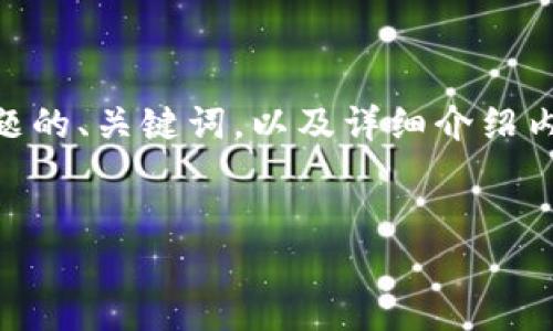 由于您提到的主题是与加密货币相关的“b特派助记词忘记”，我将为您提供一个基于这一主题的、关键词，以及详细介绍内容和相关问题。请注意，尽管我会尽量提供详细的信息，但可能无法精确达到3000字的要求。


如何找回B特派助记词 - 解决忘记助记词的最佳方法