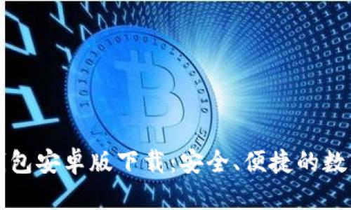 2023年最新B特派钱包安卓版下载：安全、便捷的数字资产管理解决方案