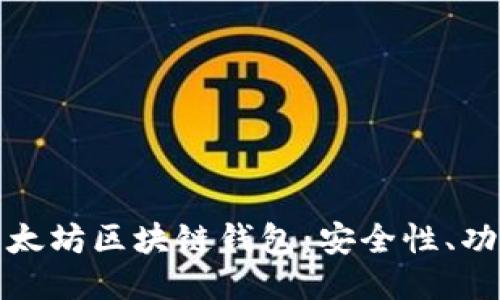 ```xml
全面解析天涯太坊区块链钱包：安全性、功能与使用技巧