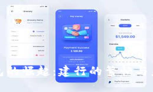 数字钱包的崛起：建行的繁忙与未来发展