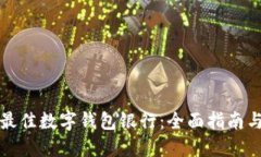 选择最佳数字钱包银行：全面指南与推荐