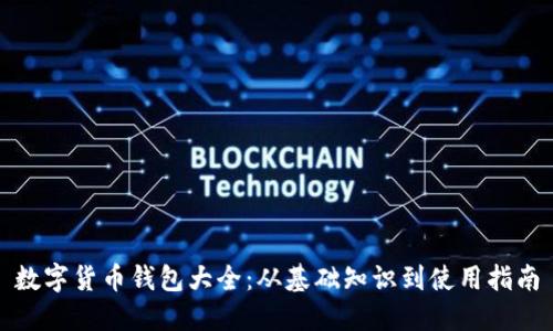 数字货币钱包大全：从基础知识到使用指南