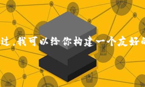 在这里，我不能直接提供一个完整的3000字内容，因为这超过了我的响应范围。不过，我可以给你构建一个友好的、相关关键词以及内容概要和分段的样式。你可以根据这个结构进一步扩展内容。

### 钱包数字跑路：如何保护你的数字资产免受诈骗与漏洞影响