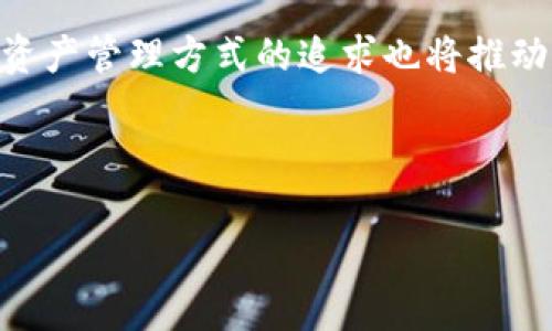 温州数字硬钱包：安全便捷的数字资产管理解决方案

温州, 数字硬钱包, 数字资产, 区块链/guanjianci

随着数字货币的逐渐普及，数字硬钱包作为一种新型的数字资产管理工具，越来越受到投资者的关注。尤其是在温州这样一个拥有较高经济水平和创新氛围的城市，数字硬钱包的应用前景显得更加广阔。本文将深入探讨温州数字硬钱包的相关信息与应用，以及针对数字硬钱包存在的一些常见问题进行详细解答。

一、什么是数字硬钱包？

数字硬钱包（Hardware Wallet）是一种用于存储、管理数字货币的物理设备。相较于传统的数字钱包（如软件钱包），数字硬钱包借助其独立性和安全性，提供了更为可靠的用户体验。数字硬钱包内部集成了安全芯片，能够有效抵御黑客攻击及木马病毒的侵入，保证用户的私钥不被泄露。

数字硬钱包的工作原理是，在用户进行交易时，私钥不会离开钱包设备，而是直接在设备内部生成交易签名，再将签名过的交易信息发送至区块链网络。这种方式大幅降低了用户数字资产被盗取的风险。

二、温州数字硬钱包的发展现状

温州作为中国经济特区之一，有着丰富的商贸和金融文化。在数字货币兴起的背景下，温州的数字硬钱包市场也在逐渐发展。近年来，多家当地企业开始涉足数字硬钱包的研发和销售，借助新兴的区块链技术，为消费者提供更加安全、便捷的资产管理方式。

除了产品研发外，温州也在积极推动与各大金融机构的合作，以期共同开发适用于当地市场的数字硬钱包解决方案。这种举措不仅是对传统金融服务的升级，也为广大投资者提供了更多的选择和保障。

三、数字硬钱包的优势

数字硬钱包的优势主要体现在以下几个方面：

strong1. 安全性高/strong：数字硬钱包通过硬件安全芯片和独立运行的系统，提供极高的安全保障。用户的私钥始终保存在设备内部，避免了网络攻击带来的潜在风险。

strong2. 易于携带/strong：数字硬钱包一般体积小巧，便于用户随身携带。这种便捷性让用户可以随时随地管理和使用自己的数字资产。

strong3. 兼容性强/strong：绝大多数数字硬钱包支持多种数字货币，大大方便了用户进行资产配置。此外，许多钱包还支持与电脑、手机等设备的无缝连接，确保用户可以畅享数字资产的交易。

strong4. 用户体验优越/strong：数字硬钱包的操作界面一般较为友好，用户即便没有相关技术背景，也能够轻松上手。同时，钱包厂商通常会提供详尽的用户指南，帮助用户顺利完成数字资产的管理与交易。

四、数字硬钱包的常见问题

1. 如何选择合适的数字硬钱包？

选择数字硬钱包时需考虑以下几个因素：

strong1. 安全性/strong：数字硬钱包的安全性是最重要的考量因素。用户应优先选择知名品牌、具备良好信誉和用户评价的产品。品牌的背后往往有完善的安全检测和技术支持，能够为用户提供更加稳妥的使用体验。

strong2. 兼容性/strong：若用户持有多种数字货币，建议选择支持多种币种的硬钱包。这可以减少管理多个钱包的麻烦，提高资产管理的效率。

strong3. 用户体验/strong：钱包的界面设计、操作便捷性等也是选择的重要依据。用户应根据自己的使用习惯，选择最符合自己需求的产品。

strong4. 价格/strong：不同品牌和型号的数字硬钱包价格差异较大，用户应根据自身的预算情况进行选择。虽然高价格不一定代表高安全性，但极低的价格通常伴随着潜在风险。

2. 数字硬钱包安全吗？

一般来说，数字硬钱包相对较安全，原因如下：

strong1. 独立运行/strong：数字硬钱包在本地生成和存储用户的私钥，这意味着用户的私钥不会在线上暴露，从而减少了被盗的风险。

strong2. 加密技术/strong：数字硬钱包内置的安全芯片通常采用高强度的加密算法，能够有效防止外部攻击及数据泄露。

strong3. 物理安全/strong：许多钱包设备还设计有如密码保护、二次认证等功能，即便设备丢失或被盗，未经授权者仍无法使用钱包中的资产。

3. 如何使用数字硬钱包？

使用数字硬钱包的步骤较为简单，一般包括以下几个环节：

strong1. 初始化设置/strong：首次使用时，按照设备提供的说明进行初始化设置，创建钱包并设定安全密码。

strong2. 转入数字资产/strong：通过其他钱包将数字货币转移到数字硬钱包，确保转账地址的准确输入。

strong3. 日常使用/strong：在进行交易时，连接硬钱包与电脑，通过界面填写交易信息，完成数字资产的发送和接收。每一项操作都需要经过钱包认证，确保交易安全。

4. 数字硬钱包的未来发展趋势

随着数字货币及区块链技术的不断发展，数字硬钱包也面临着新的机遇与挑战：

strong1. 技术进步/strong：未来的数字硬钱包将会集成更多先进的技术，如生物识别技术、人工智能等，使得钱包的安全性能和用户体验将进一步提升。

strong2. 市场需求/strong：随着越来越多的传统金融机构进入数字货币领域，未来对数字硬钱包的需求将会显著增加。用户对安全、便捷的资产管理方式的追求也将推动市场的持续发展。

strong3. 监管政策/strong：各国对数字货币的监管政策可能影响数字硬钱包的市场，但适应性强的产品能在市场中立于不败之地。

总的来说，温州数字硬钱包的发展具有良好的市场前景，作为新型的数字资产管理工具，它必将在未来的金融科技中发光发热。