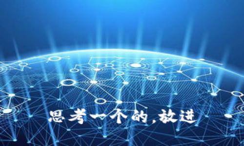 思考一个的，放进