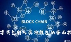 数字钱包转入其他钱包的全面指南