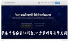 : 如何快速下载安装BK钱包：一步步指导及常见问
