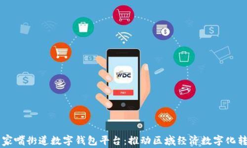 
陆家嘴街道数字钱包平台：推动区域经济数字化转型