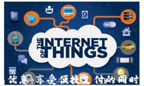 
成都数字钱包优惠：享受便捷支付的同时获取更多福利